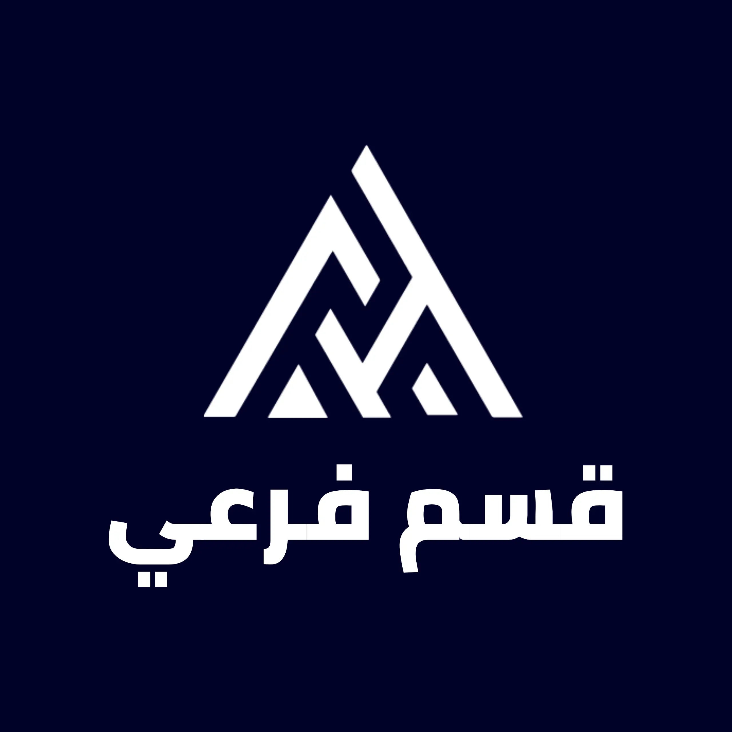 قسم فرعي