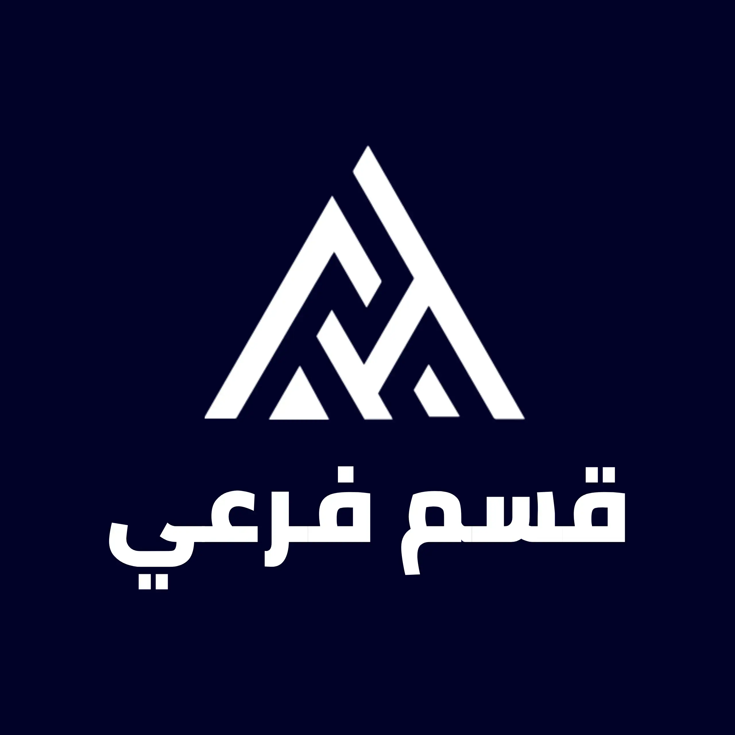 قسم فرعي تجريبي 4