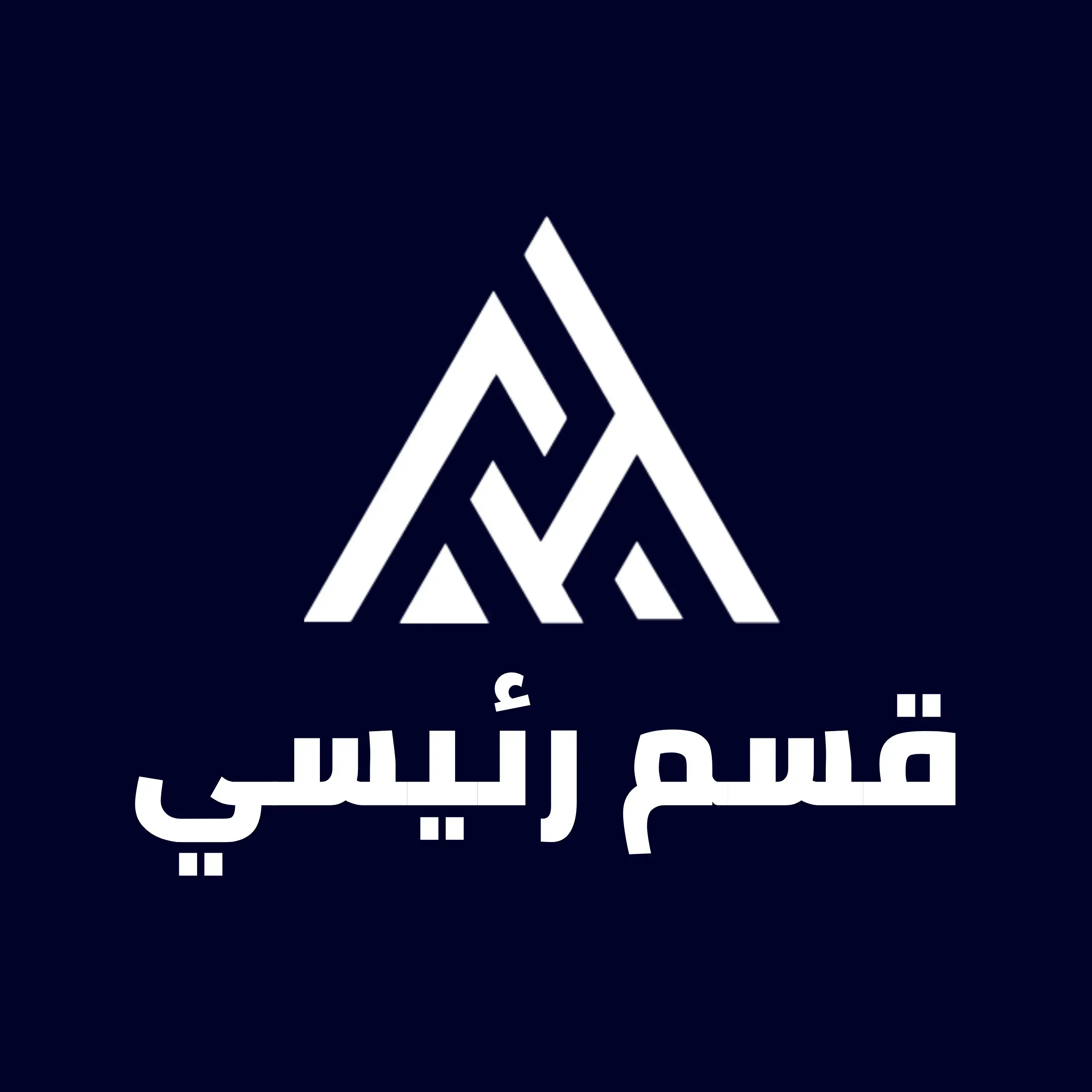 قسم رئيسي تجريبي 4