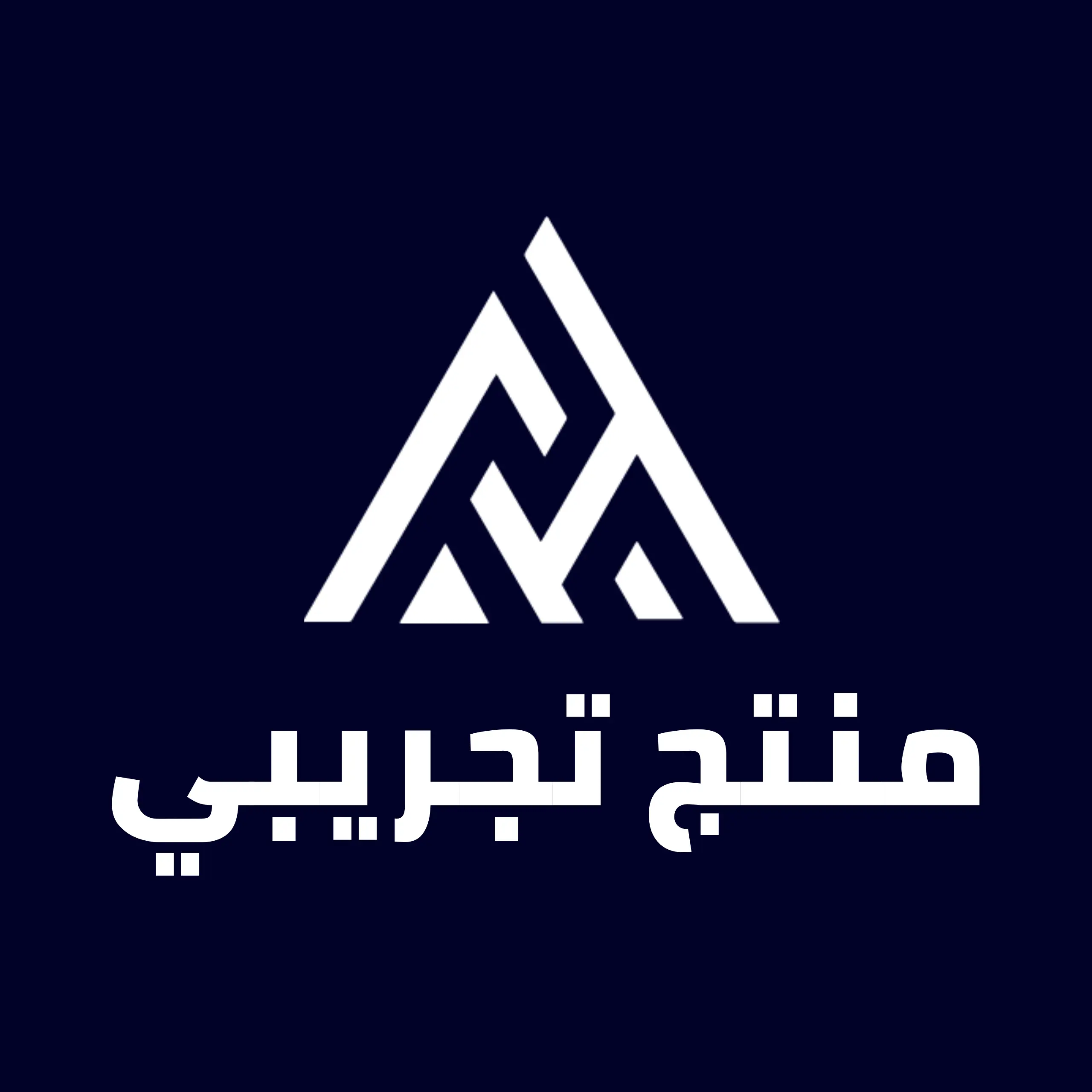 منتج تجريبي